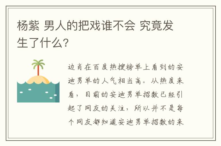 楊紫 男人的把戲誰(shuí)不會(huì) 究竟發(fā)生了什么?