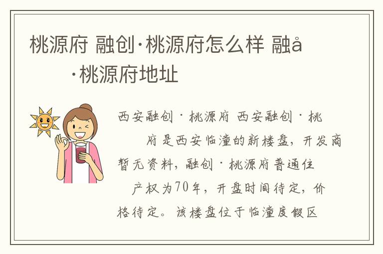 桃源府 融創(chuàng)·桃源府怎么樣 融創(chuàng)·桃源府地址