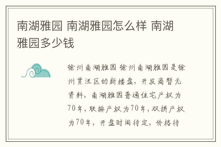 南湖雅園 南湖雅園怎么樣 南湖雅園多少錢