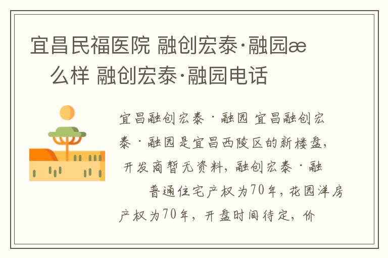 宜昌民福醫(yī)院 融創(chuàng)宏泰·融園怎么樣 融創(chuàng)宏泰·融園電話