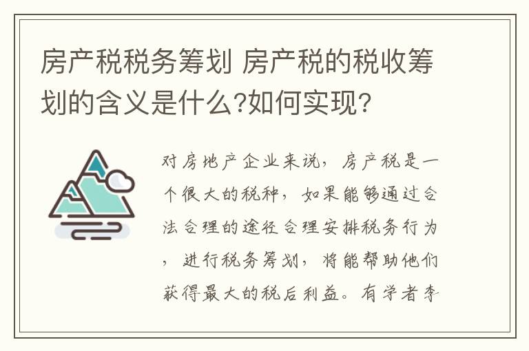 房產(chǎn)稅稅務籌劃 房產(chǎn)稅的稅收籌劃的含義是什么?如何實現(xiàn)?