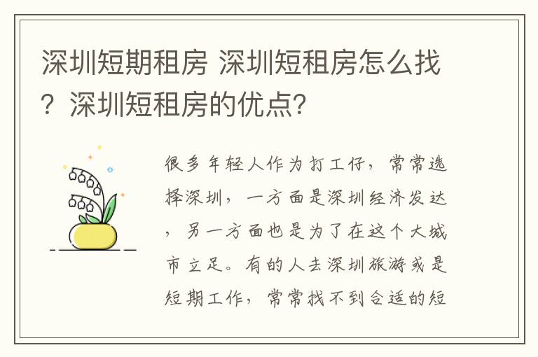 深圳短期租房 深圳短租房怎么找？深圳短租房的優(yōu)點(diǎn)？