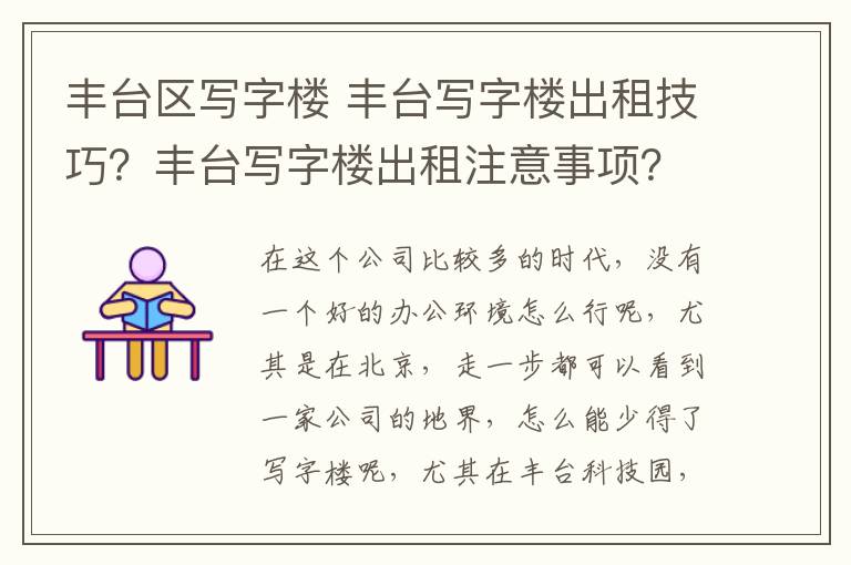 豐臺區(qū)寫字樓 豐臺寫字樓出租技巧？豐臺寫字樓出租注意事項？