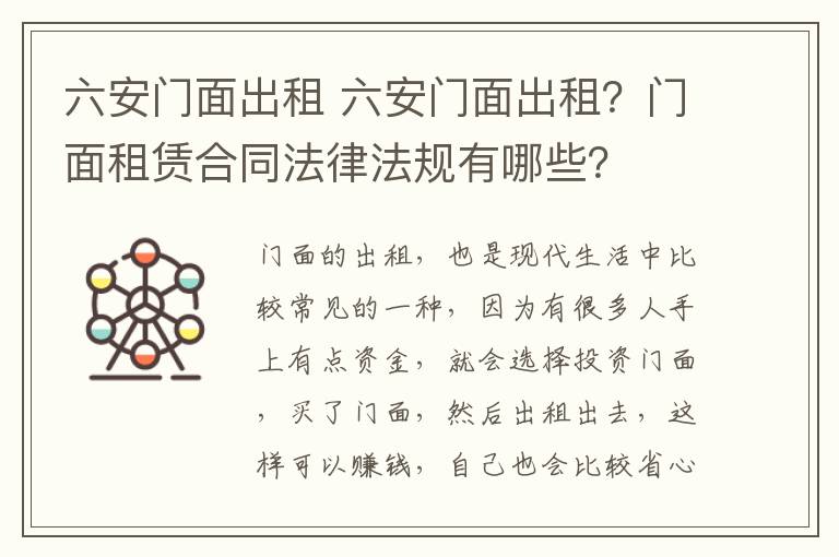 六安門面出租 六安門面出租？門面租賃合同法律法規(guī)有哪些？