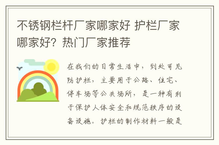 不銹鋼欄桿廠家哪家好 護欄廠家哪家好？熱門廠家推薦