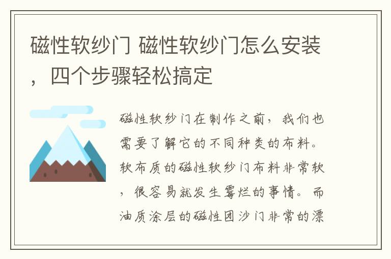 磁性軟紗門 磁性軟紗門怎么安裝，四個步驟輕松搞定