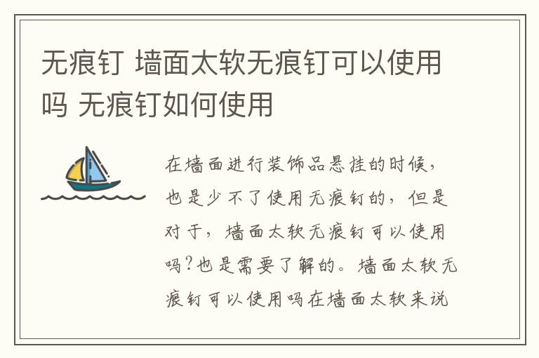 無痕釘 墻面太軟無痕釘可以使用嗎 無痕釘如何使用