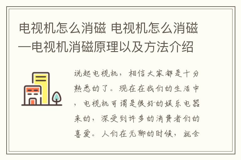 電視機怎么消磁 電視機怎么消磁—電視機消磁原理以及方法介紹