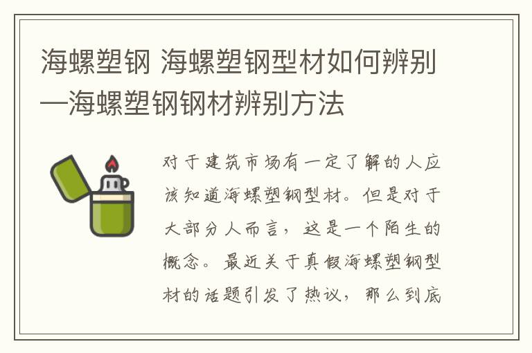 海螺塑鋼 海螺塑鋼型材如何辨別—海螺塑鋼鋼材辨別方法