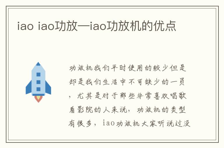 iao iao功放—iao功放機的優(yōu)點