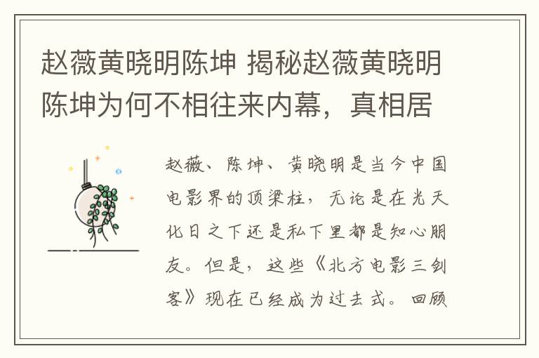 趙薇黃曉明陳坤 揭秘趙薇黃曉明陳坤為何不相往來內(nèi)幕，真相居然是這樣