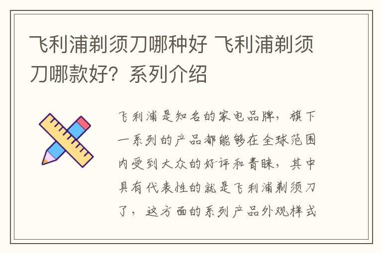 飛利浦剃須刀哪種好 飛利浦剃須刀哪款好？系列介紹