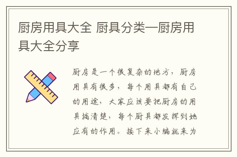 廚房用具大全 廚具分類—廚房用具大全分享