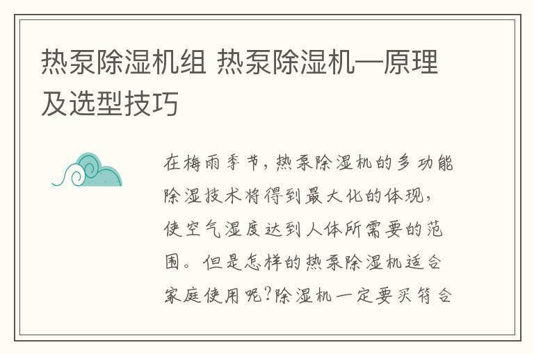 熱泵除濕機(jī)組 熱泵除濕機(jī)—原理及選型技巧