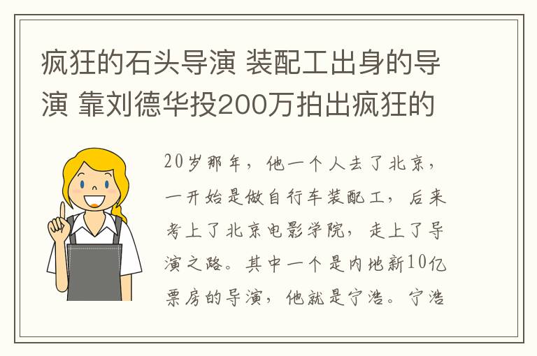 瘋狂的石頭導(dǎo)演 裝配工出身的導(dǎo)演 靠劉德華投200萬(wàn)拍出瘋狂的石頭