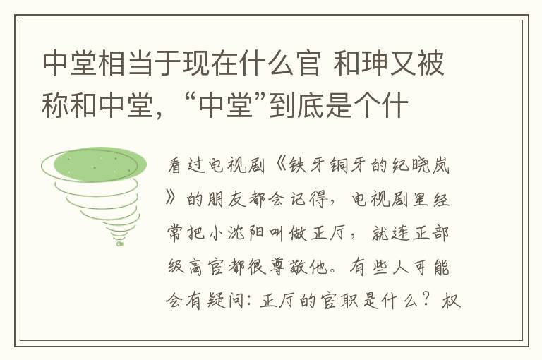 中堂相當于現(xiàn)在什么官 和珅又被稱和中堂，“中堂”到底是個什么官職？答案有點意外！