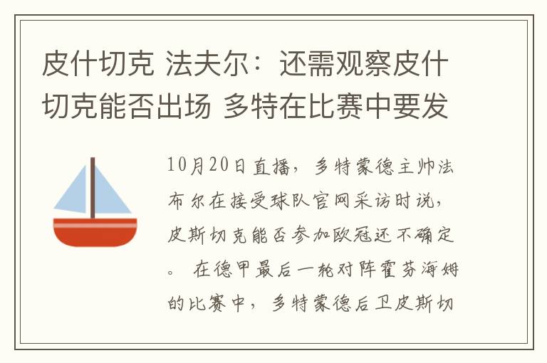 皮什切克 法夫爾：還需觀察皮什切克能否出場(chǎng) 多特在比賽中要發(fā)揮創(chuàng)造力