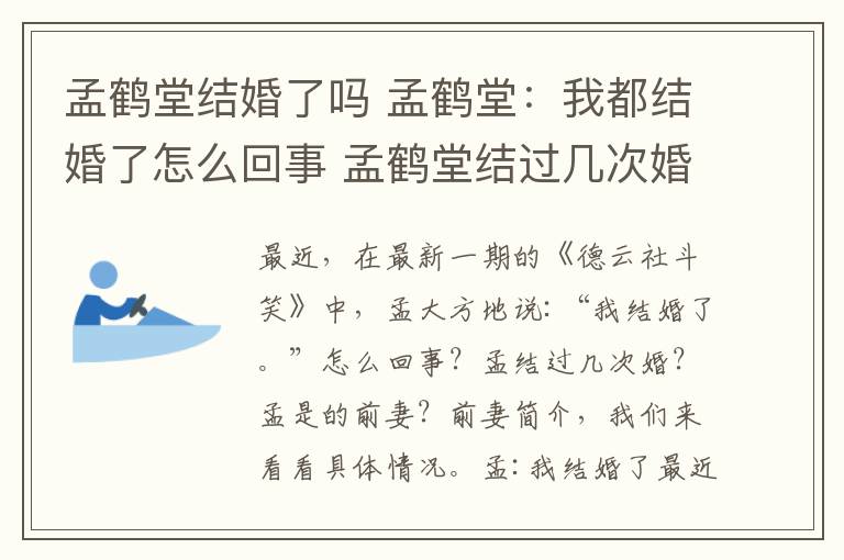 孟鶴堂結(jié)婚了嗎 孟鶴堂：我都結(jié)婚了怎么回事 孟鶴堂結(jié)過幾次婚前妻資料介紹