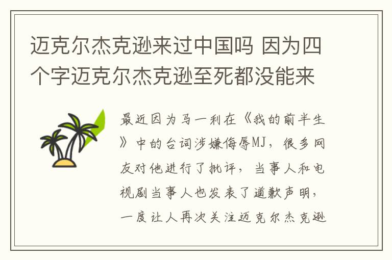 邁克爾杰克遜來(lái)過(guò)中國(guó)嗎 因?yàn)樗膫€(gè)字邁克爾杰克遜至死都沒(méi)能來(lái)中國(guó)開(kāi)演唱會(huì)