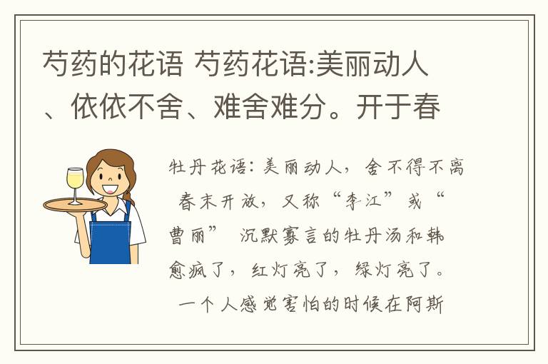 芍藥的花語 芍藥花語:美麗動人、依依不舍、難舍難分。開于春末，又名"將離"或"離草"。