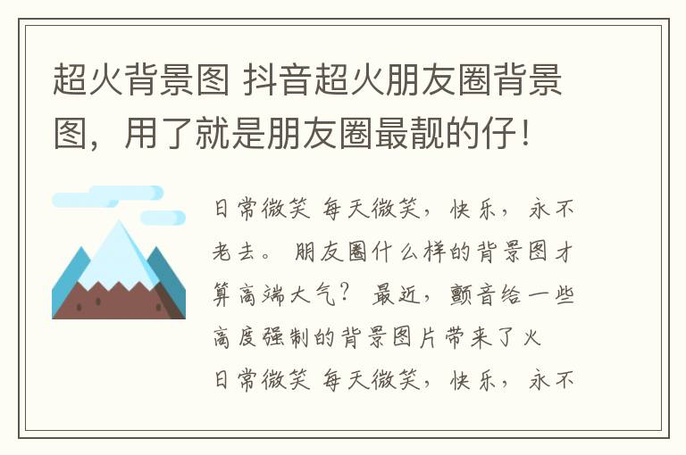 超火背景圖 抖音超火朋友圈背景圖，用了就是朋友圈最靚的仔！