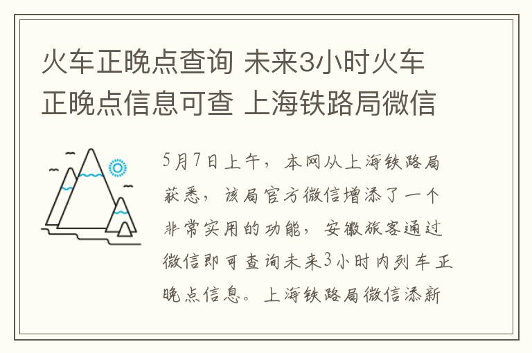 火車正晚點(diǎn)查詢 未來(lái)3小時(shí)火車正晚點(diǎn)信息可查 上海鐵路局微信添新功能