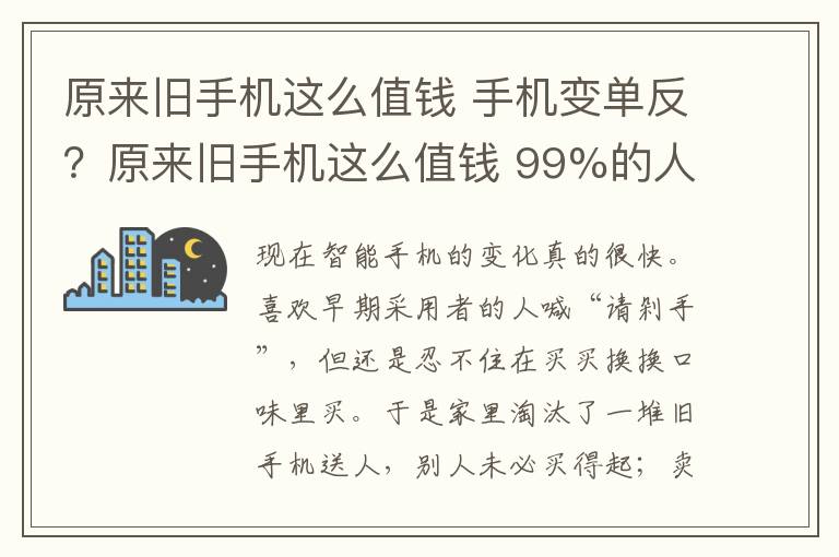 原來(lái)舊手機(jī)這么值錢 手機(jī)變單反？原來(lái)舊手機(jī)這么值錢 99%的人不知道 圖