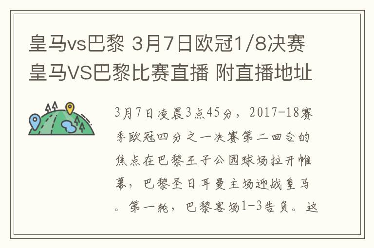 皇馬vs巴黎 3月7日歐冠1/8決賽皇馬VS巴黎比賽直播 附直播地址及首發(fā)陣容