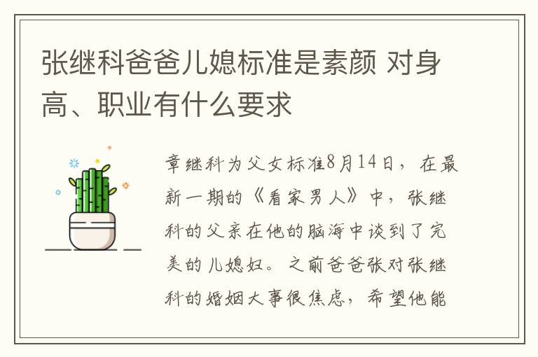 張繼科爸爸兒媳標(biāo)準(zhǔn)是素顏 對身高、職業(yè)有什么要求