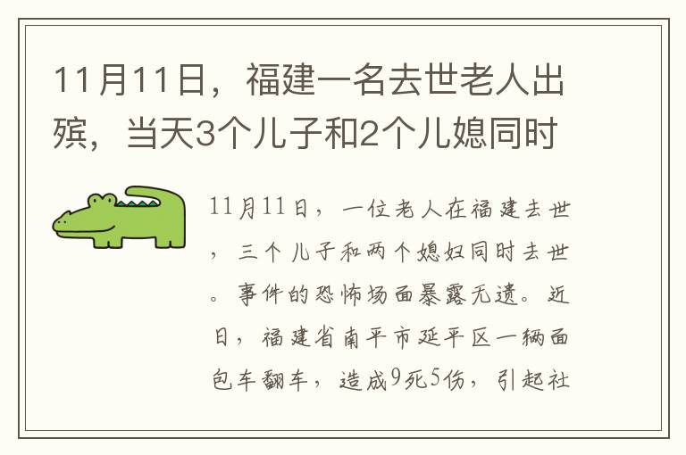 11月11日，福建一名去世老人出殯，當(dāng)天3個兒子和2個兒媳同時離世，事發(fā)現(xiàn)場恐怖一幕曝光。