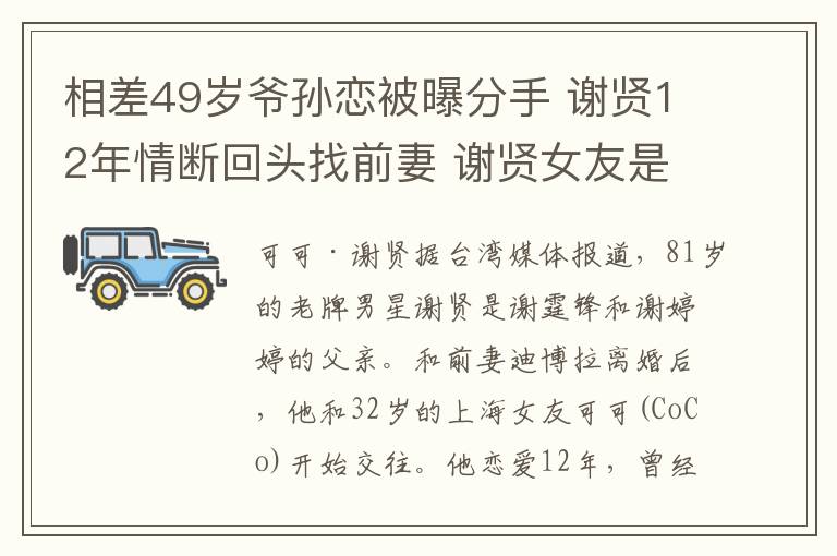 相差49歲爺孫戀被曝分手 謝賢12年情斷回頭找前妻 謝賢女友是誰(shuí)