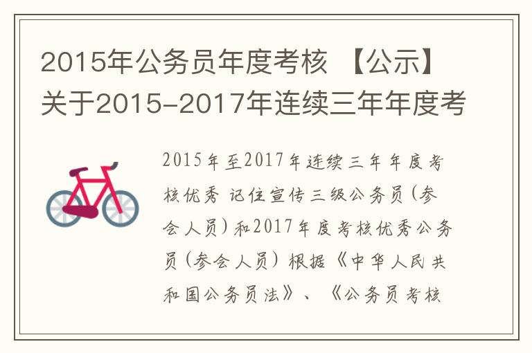 2015年公務(wù)員年度考核 【公示】關(guān)于2015-2017年連續(xù)三年年度考核優(yōu)秀記三等功及2017年年度考核優(yōu)秀嘉獎公務(wù)員（參公人員）的公示