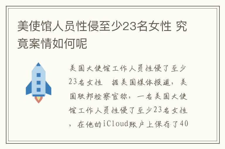 美使館人員性侵至少23名女性 究竟案情如何呢