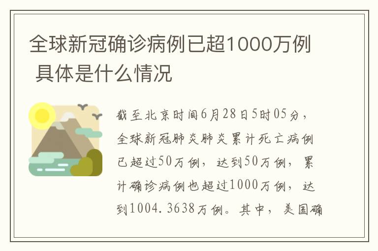 全球新冠確診病例已超1000萬例 具體是什么情況