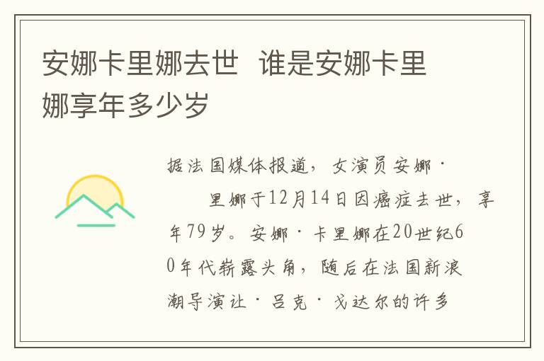 安娜卡里娜去世  誰是安娜卡里娜享年多少歲