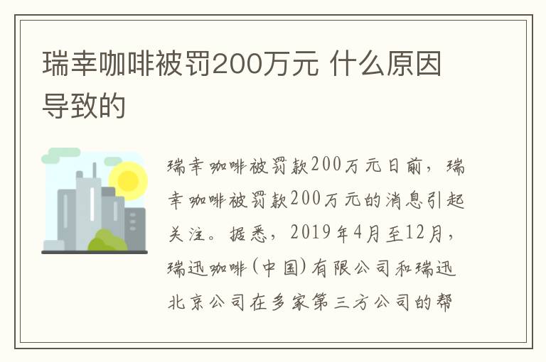 瑞幸咖啡被罰200萬(wàn)元 什么原因?qū)е碌?></a></div>
              <div   id=