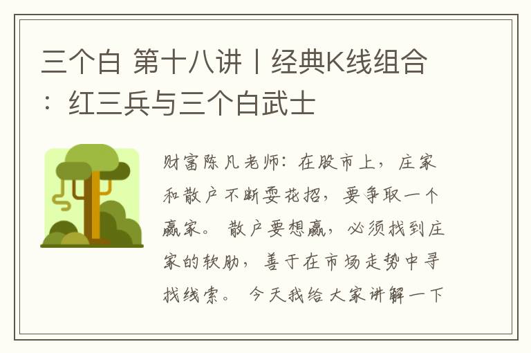 三個白 第十八講丨經(jīng)典K線組合：紅三兵與三個白武士