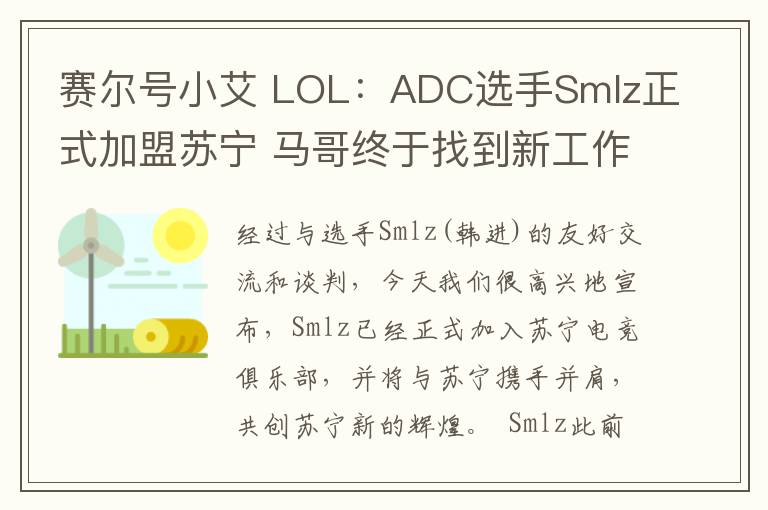 賽爾號小艾 LOL：ADC選手Smlz正式加盟蘇寧 馬哥終于找到新工作了