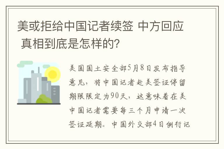 美或拒給中國記者續(xù)簽 中方回應(yīng) 真相到底是怎樣的？