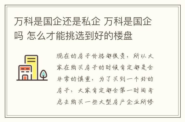 萬科是國企還是私企 萬科是國企嗎 怎么才能挑選到好的樓盤