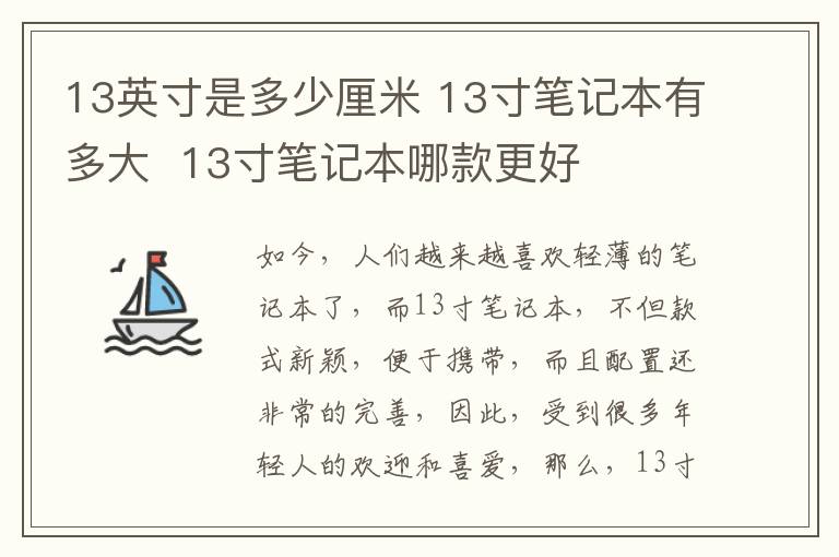 13英寸是多少厘米 13寸筆記本有多大  13寸筆記本哪款更好