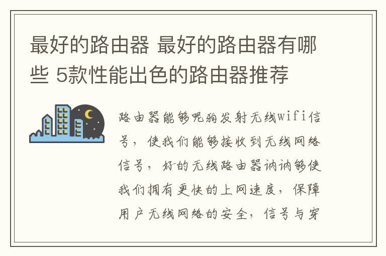 最好的路由器 最好的路由器有哪些 5款性能出色的路由器推薦