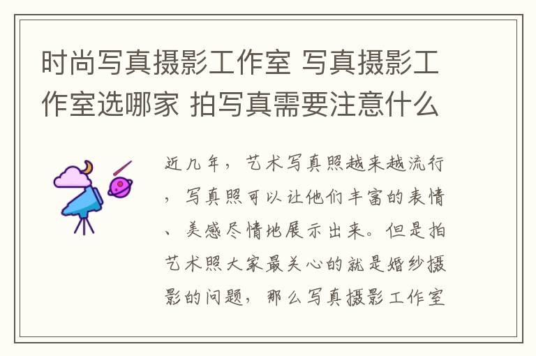 時尚寫真攝影工作室 寫真攝影工作室選哪家 拍寫真需要注意什么!