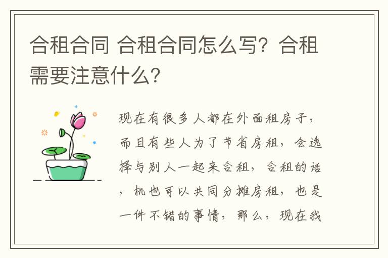 合租合同 合租合同怎么寫？合租需要注意什么？