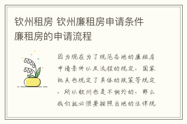 欽州租房 欽州廉租房申請條件 廉租房的申請流程