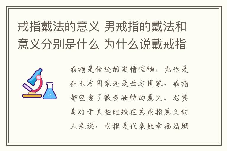 戒指戴法的意義 男戒指的戴法和意義分別是什么 為什么說戴戒指能避免尷尬!