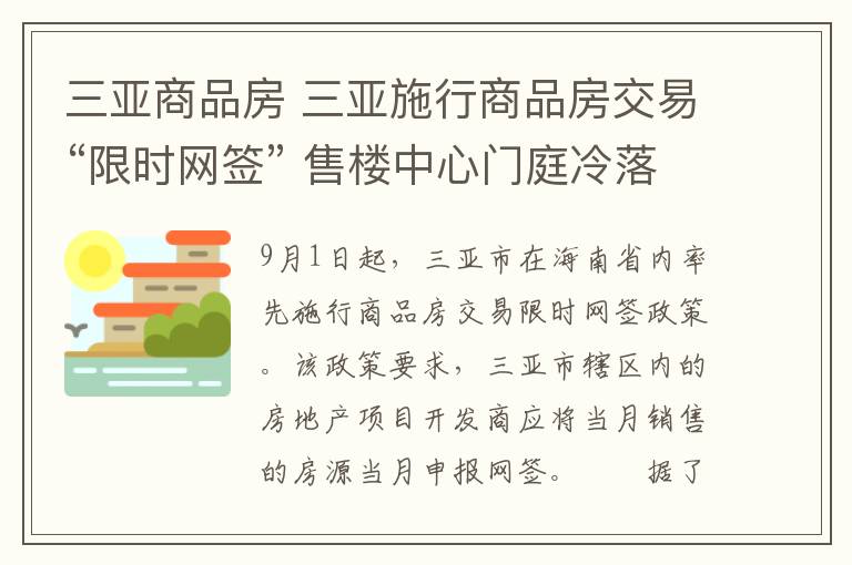 三亞商品房 三亞施行商品房交易“限時網(wǎng)簽” 售樓中心門庭冷落