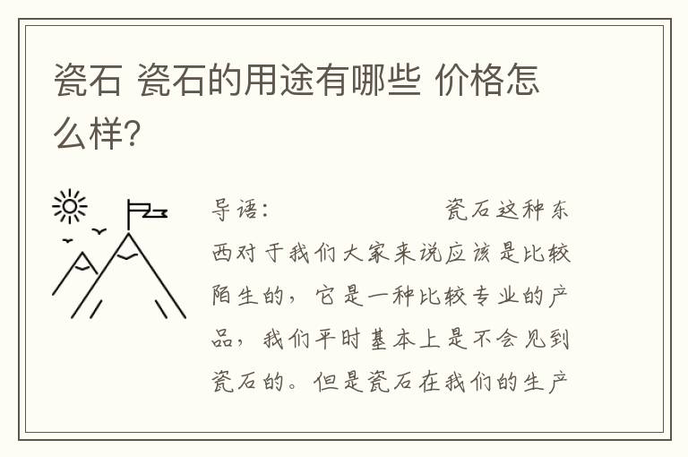 瓷石 瓷石的用途有哪些 價格怎么樣？