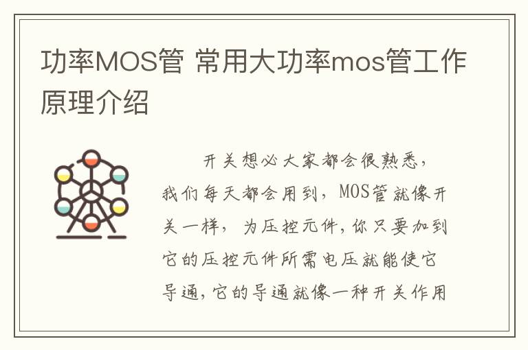 功率MOS管 常用大功率mos管工作原理介紹