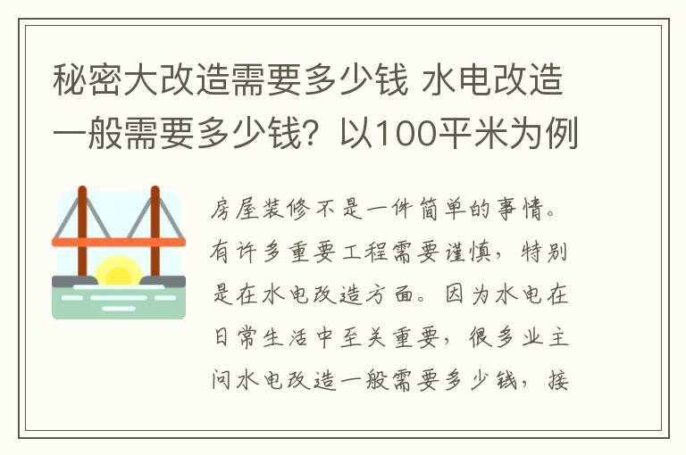 秘密大改造需要多少錢 水電改造一般需要多少錢？以100平米為例